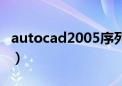 autocad2005序列号（autocad2004序列号）