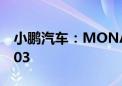 小鹏汽车：MONA系列首款产品命名小鹏M03