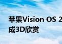 苹果Vision OS 2正式发布：2D照片可转变成3D欣赏