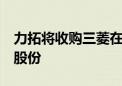 力拓将收购三菱在澳大利亚一冶炼厂11.65%股份