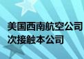 美国西南航空公司：私募公司艾略特上周日首次接触本公司