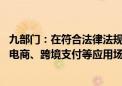 九部门：在符合法律法规要求、确保安全的前提下 允许跨境电商、跨境支付等应用场景数据有序自由流动