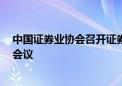 中国证券业协会召开证券科技专业委员会主任委员（扩大）会议