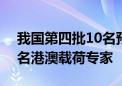 我国第四批10名预备航天员选拔完成 包括2名港澳载荷专家