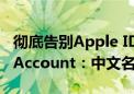 彻底告别Apple ID！iOS 18中已改名Apple Account：中文名Apple账户