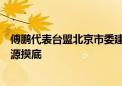 傅鹏代表台盟北京市委建议：开展工业、制造业领域数据资源摸底