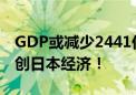 GDP或减少2441亿日元？车企造假事件恐重创日本经济！