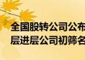 全国股转公司公布2024年第四批新三板创新层进层公司初筛名单