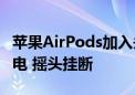 苹果AirPods加入头部动作识别：点头接听来电 摇头挂断