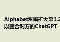 Alphabet涨幅扩大至1.2% 苹果宣布与该公司构建合作关系以整合对方的ChatGPT