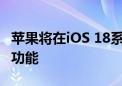 苹果将在iOS 18系统推出iMessage卫星短信功能