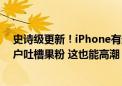 史诗级更新！iPhone有通话录音、iPad有计算器：安卓用户吐槽果粉 这也能高潮