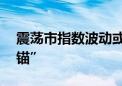 震荡市指数波动或放大 机构建议紧抓红利“锚”