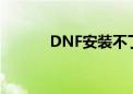 DNF安装不了（dnf安装不了）
