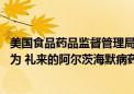 美国食品药品监督管理局的一个委员会以11-0的投票比例认为 礼来的阿尔茨海默病药物的益处超过风险