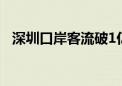 深圳口岸客流破1亿人次 比去年提前3个月