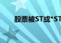 股票被ST或*ST 如何理性看待风险？