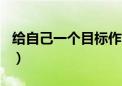 给自己一个目标作文600字（给自己一个目标）