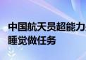 中国航天员超能力是如何练成的 要挑战3天不睡觉做任务