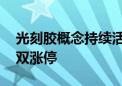 光刻胶概念持续活跃 双乐股份、同益股份双双涨停