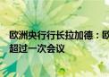 欧洲央行行长拉加德：欧洲央行维持利率不变的时间可能会超过一次会议