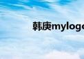 韩庚mylogo mv（韩庚广告）