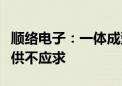 顺络电子：一体成型功率电感推出后产品持续供不应求