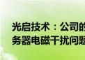 光启技术：公司的超材料技术可以解决AI服务器电磁干扰问题