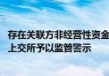 存在关联方非经营性资金占用等 华电能源及时任董事长等被上交所予以监管警示