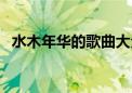 水木年华的歌曲大全（水木年华好听的歌）