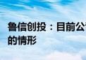 鲁信创投：目前公司不存在触发退市风险警示的情形