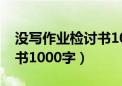 没写作业检讨书1000字初中（没写作业检讨书1000字）