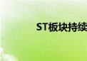 ST板块持续走高 逾20股涨停