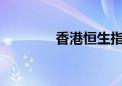 香港恒生指数开盘跌0.79%