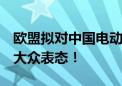 欧盟拟对中国电动汽车加征关税 奔驰、宝马、大众表态！