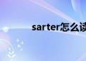 sarter怎么读（sarvar怎么读）