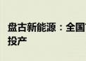 盘古新能源：全国首条钠离子电池柔性量产线投产