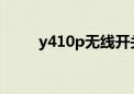 y410p无线开关（y450无线开关）