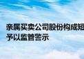 亲属买卖公司股份构成短线交易 国盾量子时任监事被上交所予以监管警示