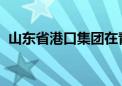 山东省港口集团在青岛打造全场景氢能港口