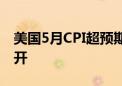 美国5月CPI超预期回落 美股三大指数集体高开