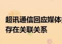 超讯通信回应媒体报道：公司与外协供应商不存在关联关系