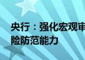 央行：强化宏观审慎管理 提高系统性金融风险防范能力