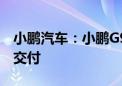 小鹏汽车：小鹏G9、小鹏P7将于月底在埃及交付