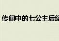 传闻中的七公主后续（传闻中的七公主结局）