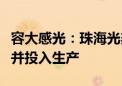 容大感光：珠海光刻胶项目预计年底完成建设并投入生产