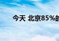 今天 北京85%的气象站最高温≥35℃