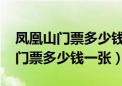 凤凰山门票多少钱一张2023年六月（凤凰山门票多少钱一张）