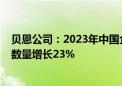 贝恩公司：2023年中国企业出海资金量同比增长11% 企业数量增长23%