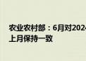 农业农村部：6月对2024/25年度中国大豆供需形势预测与上月保持一致